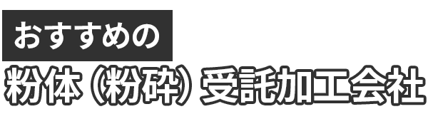 おすすめの粉体(粉砕)受託加工会社