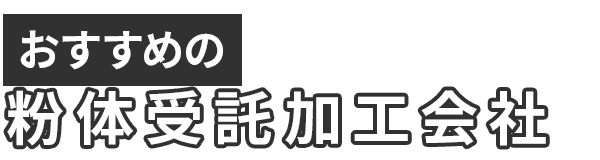 おすすめの粉体（粉砕）受託加工会社