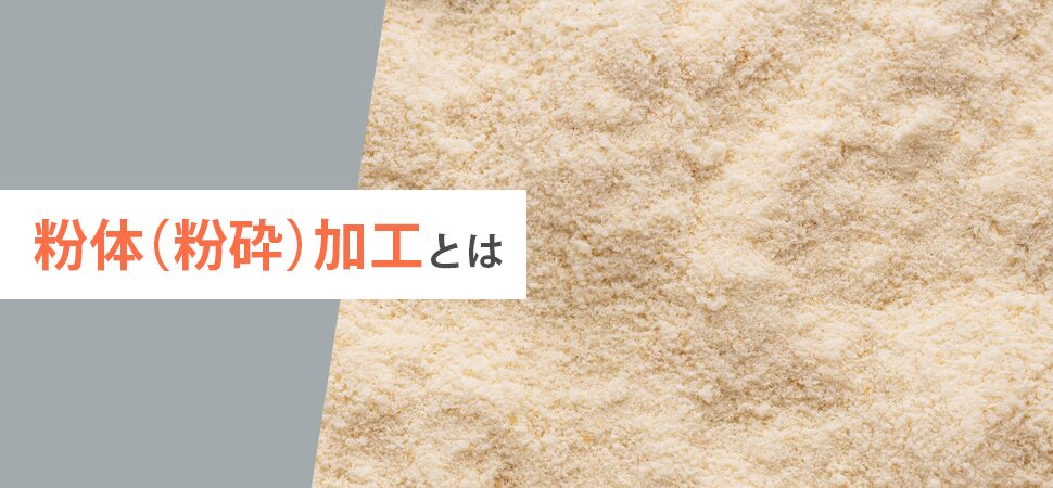 粉体(粉砕)加工とはの画像