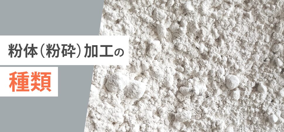 粉体(粉砕)加工の種類の画像