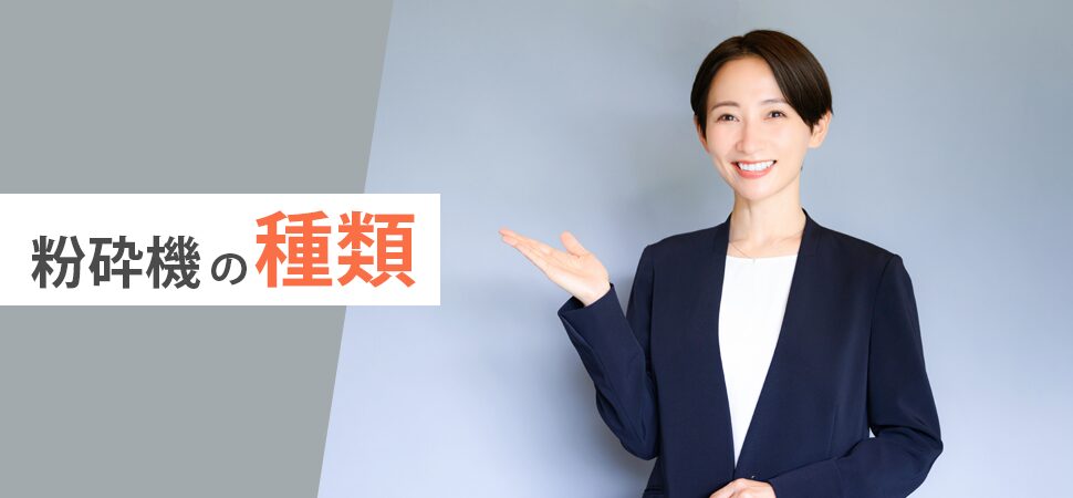粉砕機の種類の画像