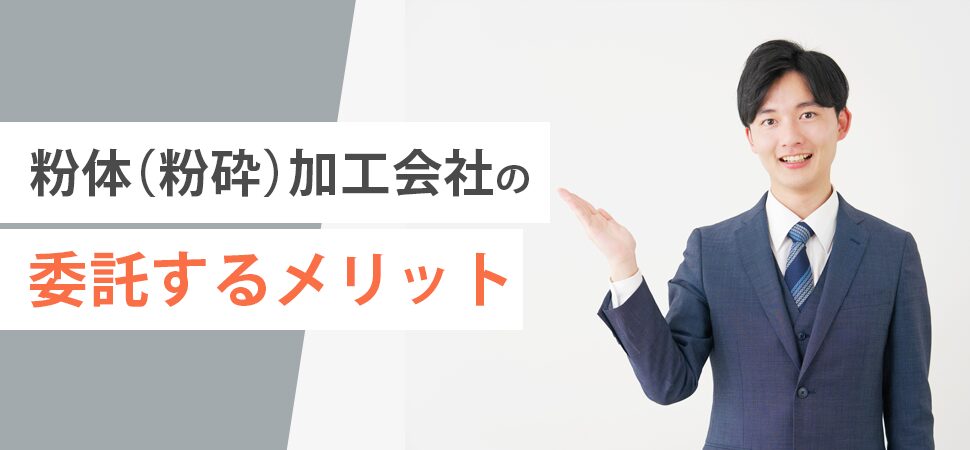 粉体(粉砕)加工会社に委託するメリットの画像