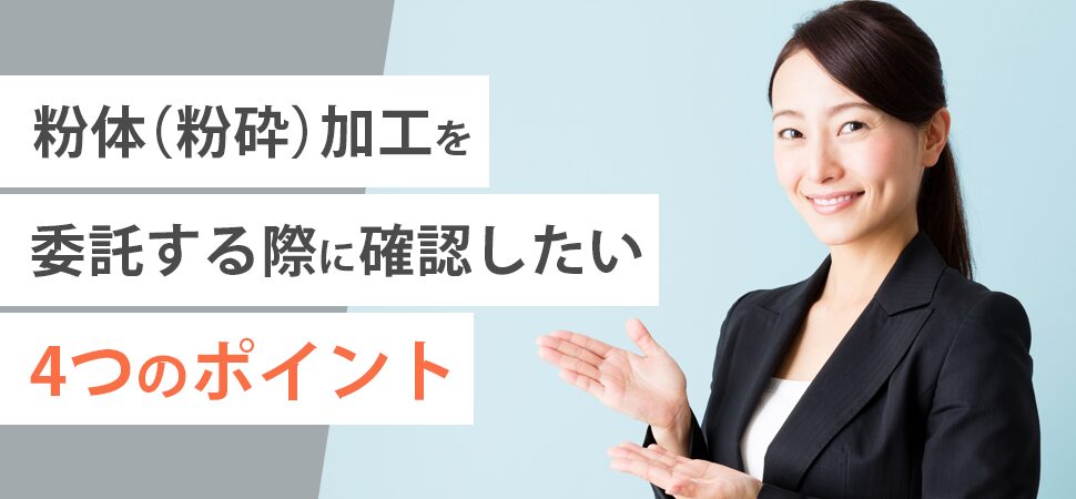 粉体(粉砕)加工を委託する際に確認したい4つのポイントの画像
